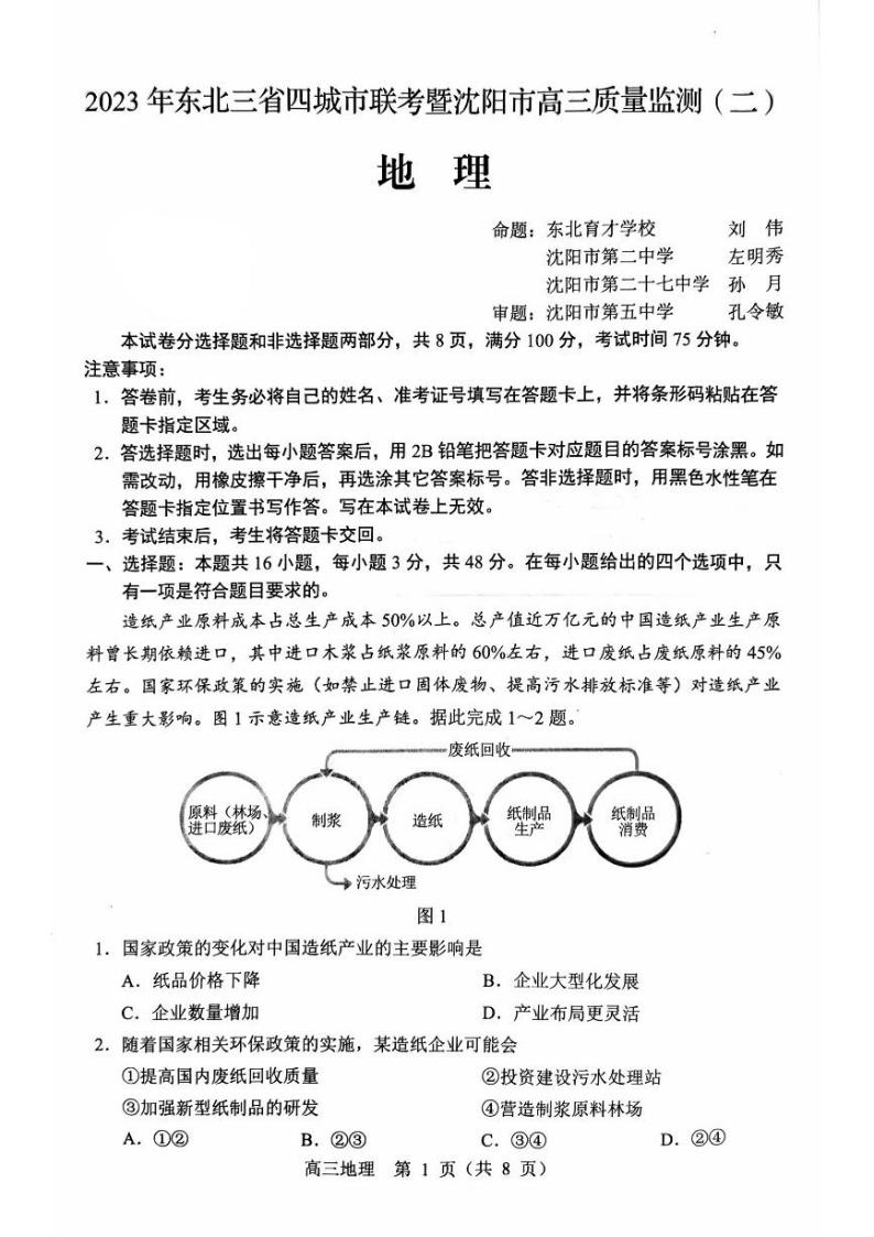 2023届辽宁省沈阳市高三二模 地理试题及答案01