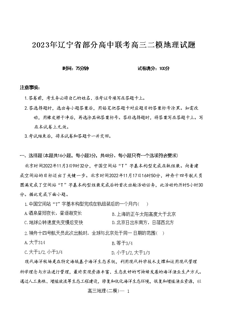 2023辽宁省协作校高三下学期第二次模拟考试地理含解析01