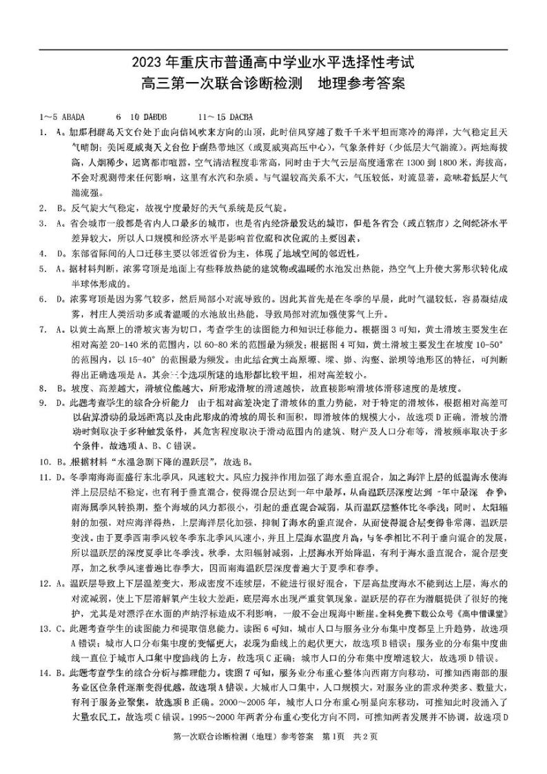 2022-2023学年重庆市高三上学期第一次联合诊断检测地理试题（PDF版）01