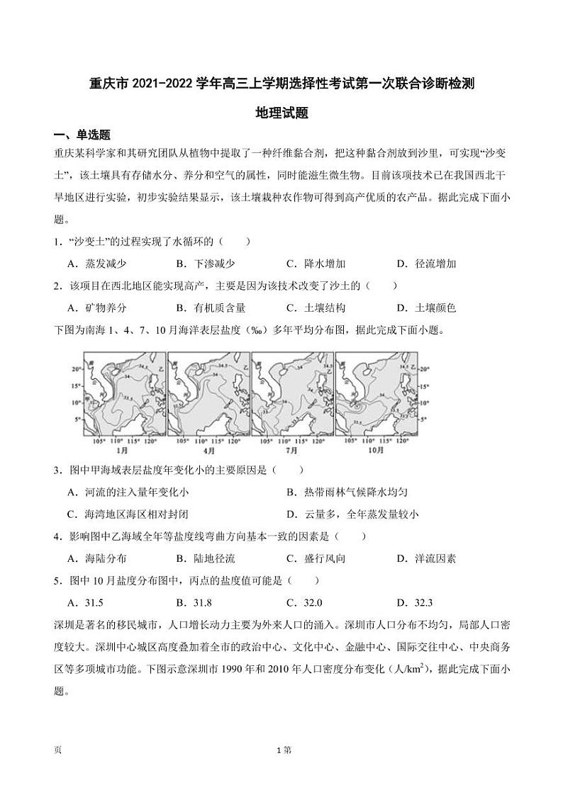 2022届重庆市高三上学期选择性考试第一次联合诊断检测地理试题(PDF版)01