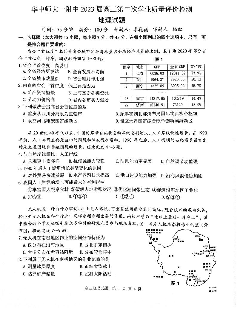 湖北省华中师范大学第一附属中学2022-2023学年高三第二次学业质量评价检测地理试题第1页
