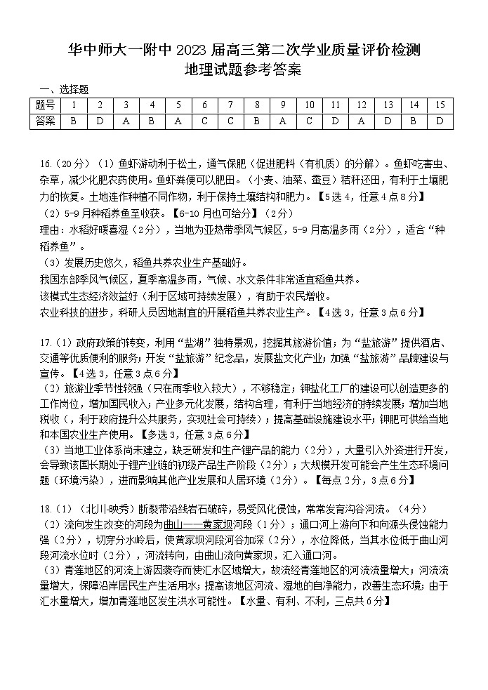 湖北省华中师范大学第一附属中学2022-2023学年高三第二次学业质量评价检测答案--地理第1页
