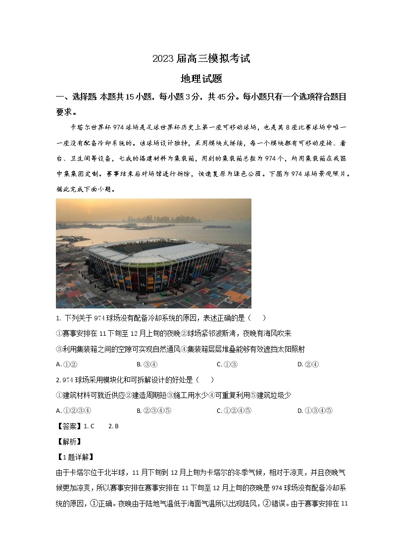 山东省枣庄市2023届高三地理下学期二模考试试题（Word版附解析）01