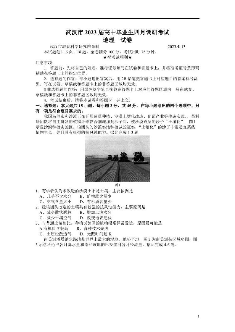 湖北省武汉市2022-2023学年高三下学期4月调研考试地理试题第1页