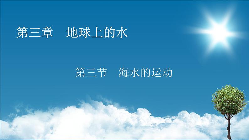 第3章 第3节海水的运动课件PPT第1页