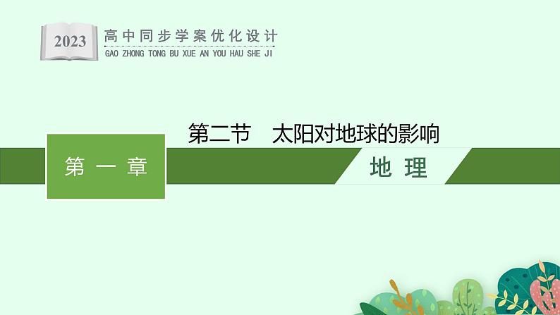 第一章 第二节 太阳对地球的影响课件PPT01