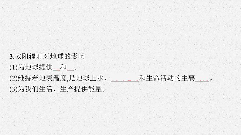 第一章 第二节 太阳对地球的影响课件PPT06