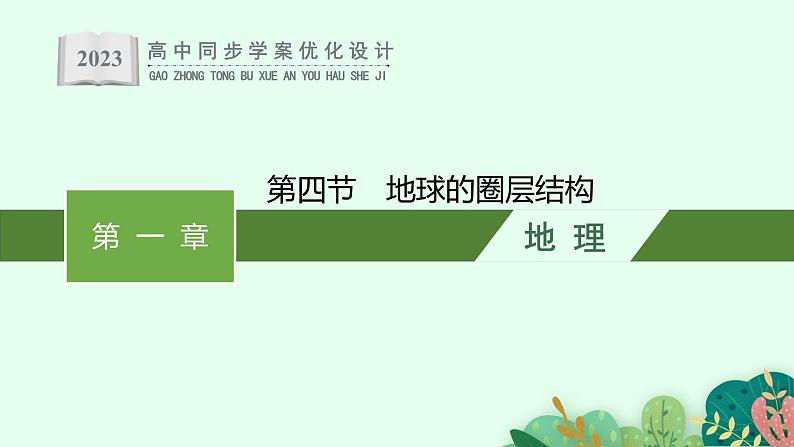 第一章 第四节 地球的圈层结构课件PPT01
