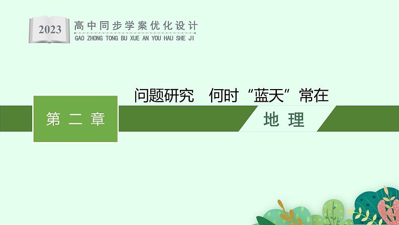 第二章 问题研究 何时“蓝天”常在课件PPT01