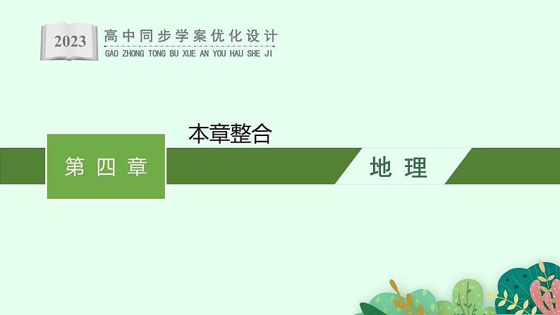 第四章 本章整合课件PPT01