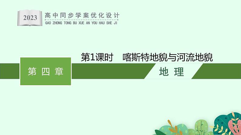 第四章 第一节 第1课时 喀斯特地貌与河流地貌课件PPT01
