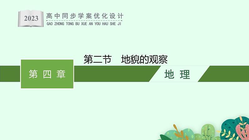 第四章 第二节 地貌的观察课件PPT01