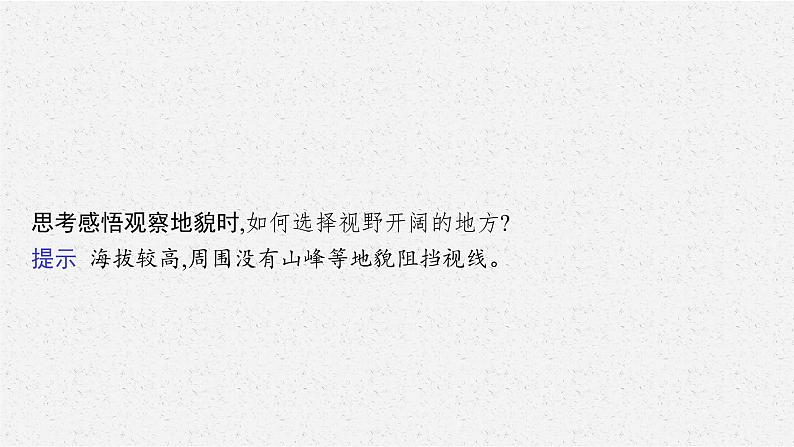 第四章 第二节 地貌的观察课件PPT06