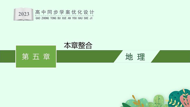 第五章 本章整合课件PPT第1页