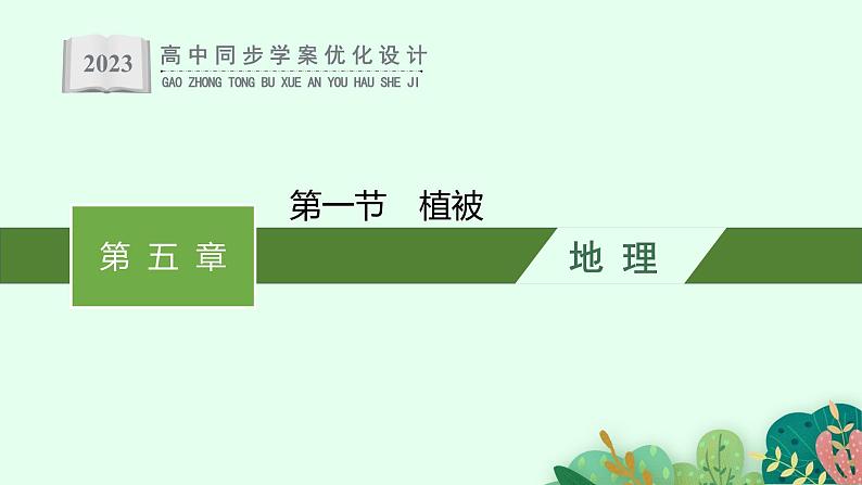 第五章 第一节 植被课件PPT第1页