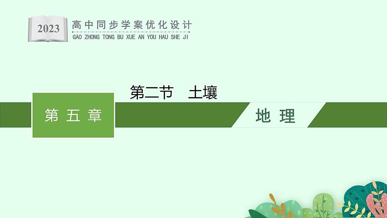 第五章 第二节 土壤课件PPT第1页