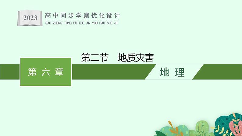 第六章 第二节 地质灾害课件PPT第1页