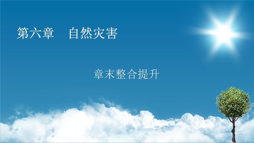 章末整合提升6課件PPT第1頁
