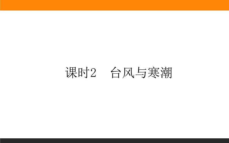 6.1.2台风与寒潮课件PPT第1页