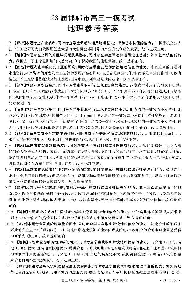 2023届河北省邯郸市高三下学期一模试题 地理 PDF版01