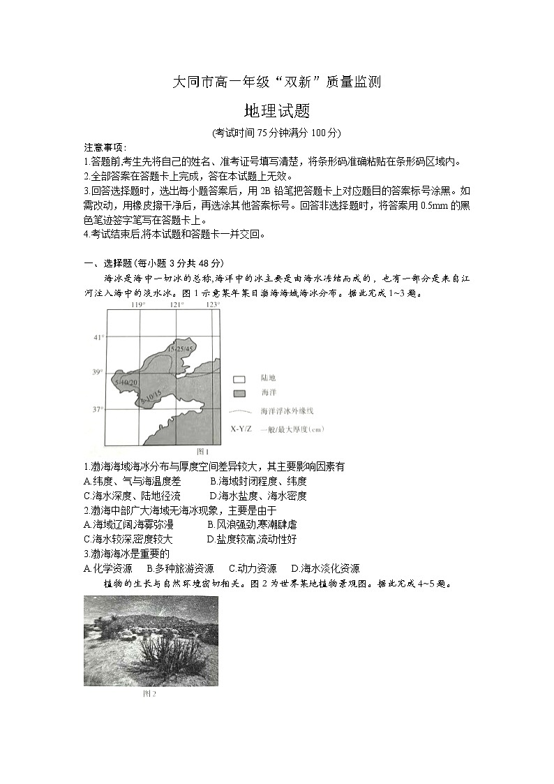 山西省大同市2022-2023学年高一年级下学期期中双新质量监测地理试题无答案第1页