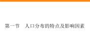 地理必修 第二册第一章 人口分布、迁移与合理容量第一节 人口分布的特点及影响因素集体备课ppt课件