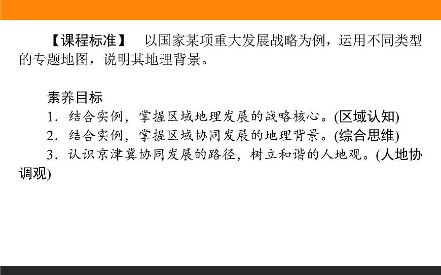 4.1京津冀協(xié)同發(fā)展的地理背景課件PPT第2頁