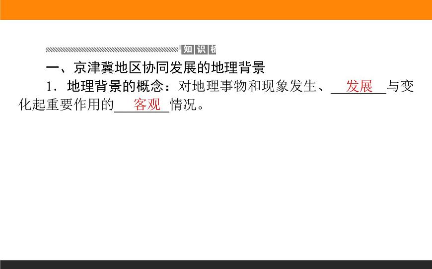 4.1京津冀協(xié)同發(fā)展的地理背景課件PPT第4頁