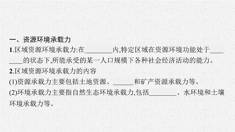 第一章 第三节 资源环境承载力与人口合理容量课件PPT06
