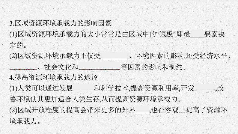 第一章 第三节 资源环境承载力与人口合理容量课件PPT07