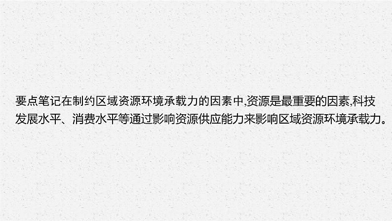 第一章 第三节 资源环境承载力与人口合理容量课件PPT08