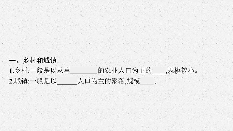 第二章 第一节 乡村和城镇内部的空间结构课件PPT06