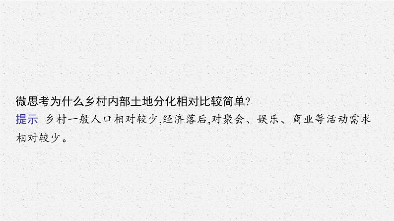 第二章 第一节 乡村和城镇内部的空间结构课件PPT08
