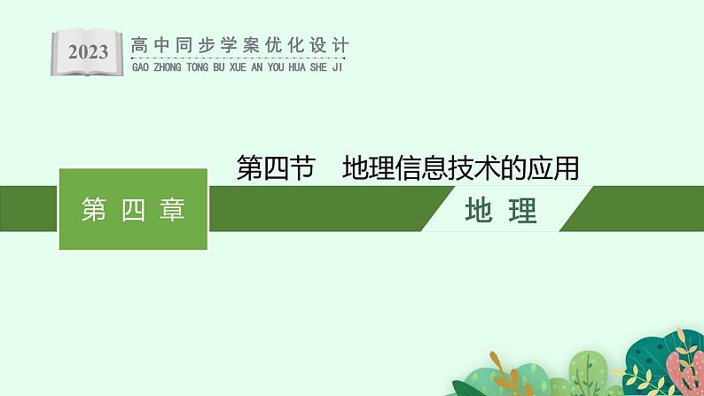 第四章 第四节 地理信息技术的应用课件PPT01