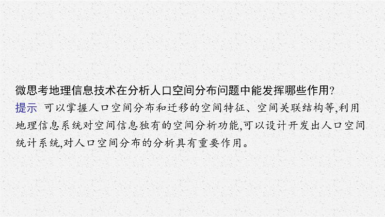 第四章 第四节 地理信息技术的应用课件PPT07