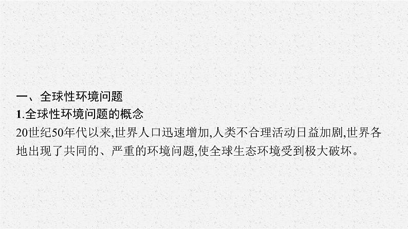 第五章 第一节 人类面临的主要环境问题课件PPT第6页