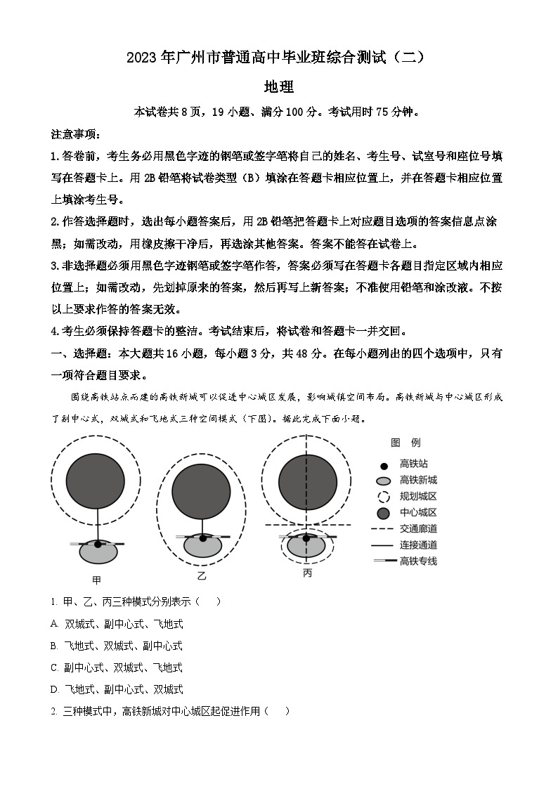 2023广州普通高中高三下学期第二次综合测试（二模）地理试卷含解析01