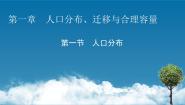 高中地理中图版 (2019)必修 第二册第一节 人口分布的特点及影响因素集体备课ppt课件