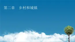 第2章 第1节乡村和城镇内部的空间结构课件PPT