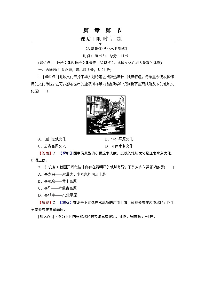 第2章 第2节地域文化与城乡景观 试卷01