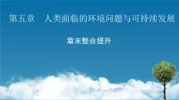 第5章 章末整合提升課件PPT