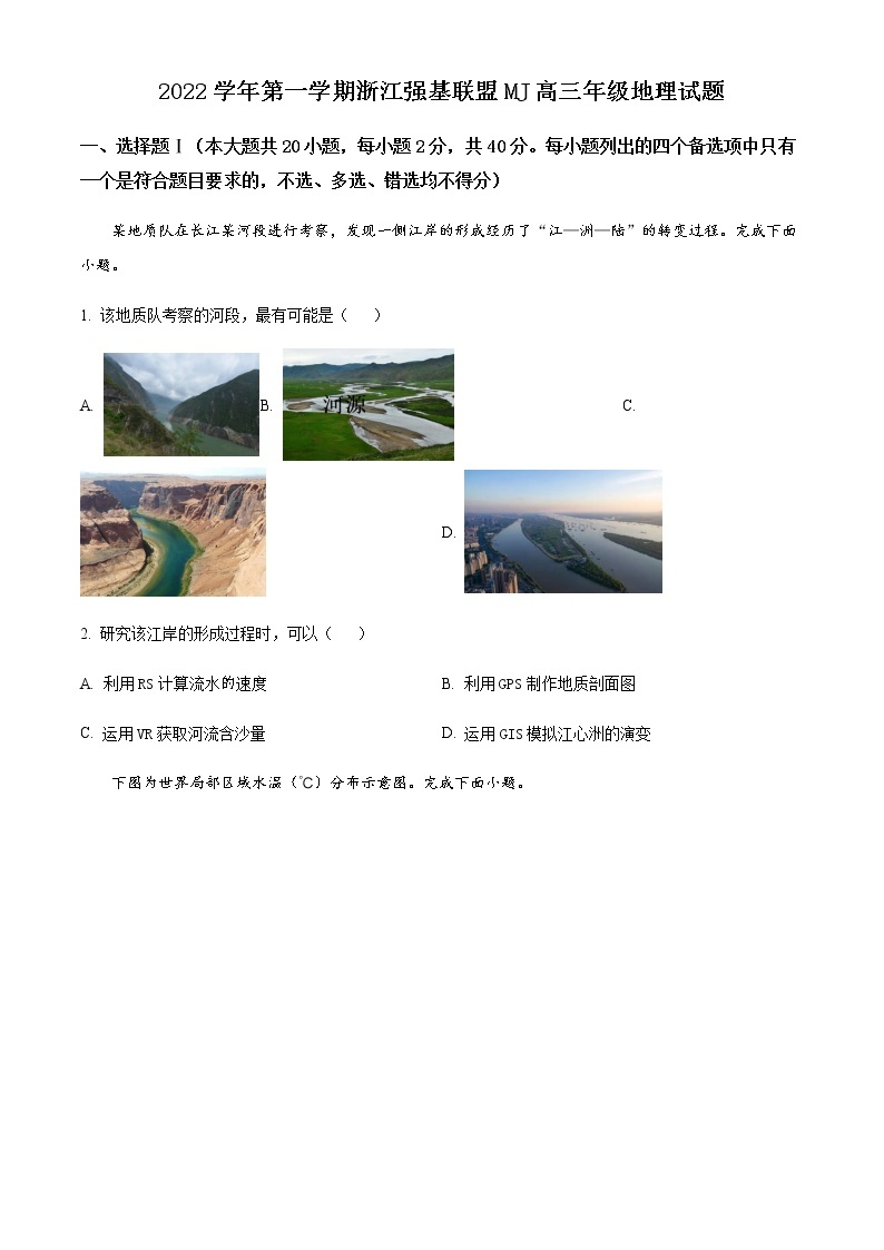 精品解析：浙江省强基联盟2022-2023学年高三上学期期末联考地理试题01