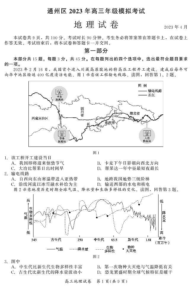 2023年北京通州高三一模地理試題及答案第1頁