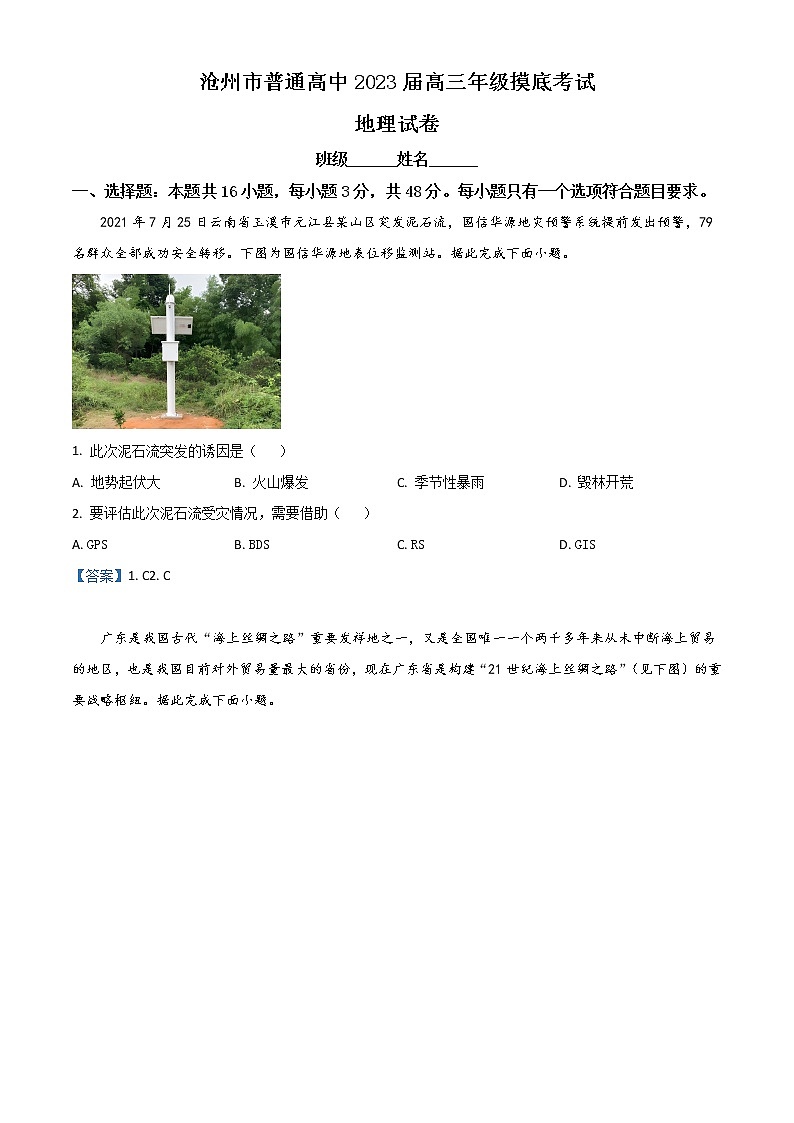 河北省沧州市2022-2023学年高三上学期摸底考试+地理+Word版含答案第1页