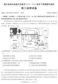 2023湖北省部分省级示范高中高二下学期期中测试地理试题PDF版含答案