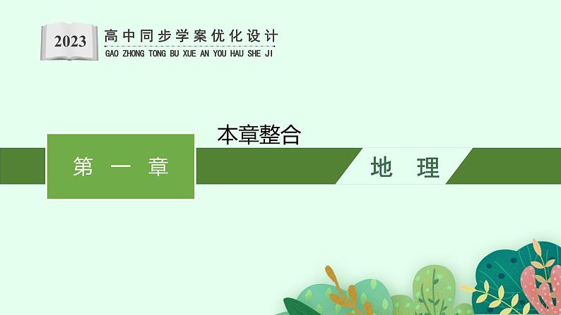 第一章 区域类型与区域差异 本章整合课件PPT第1页