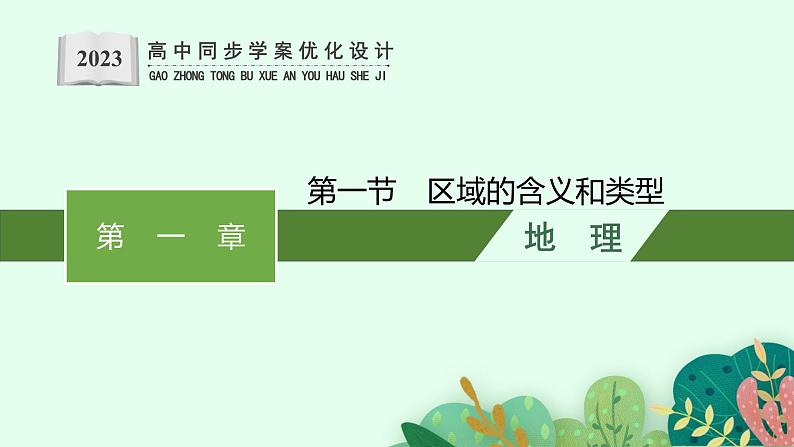 第一章 区域类型与区域差异 第一节 区域的含义和类型课件PPT01