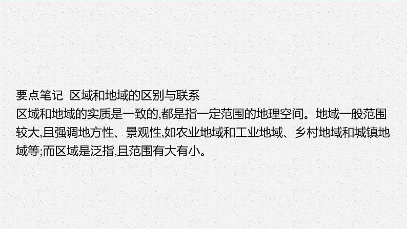 第一章 区域类型与区域差异 第一节 区域的含义和类型课件PPT07