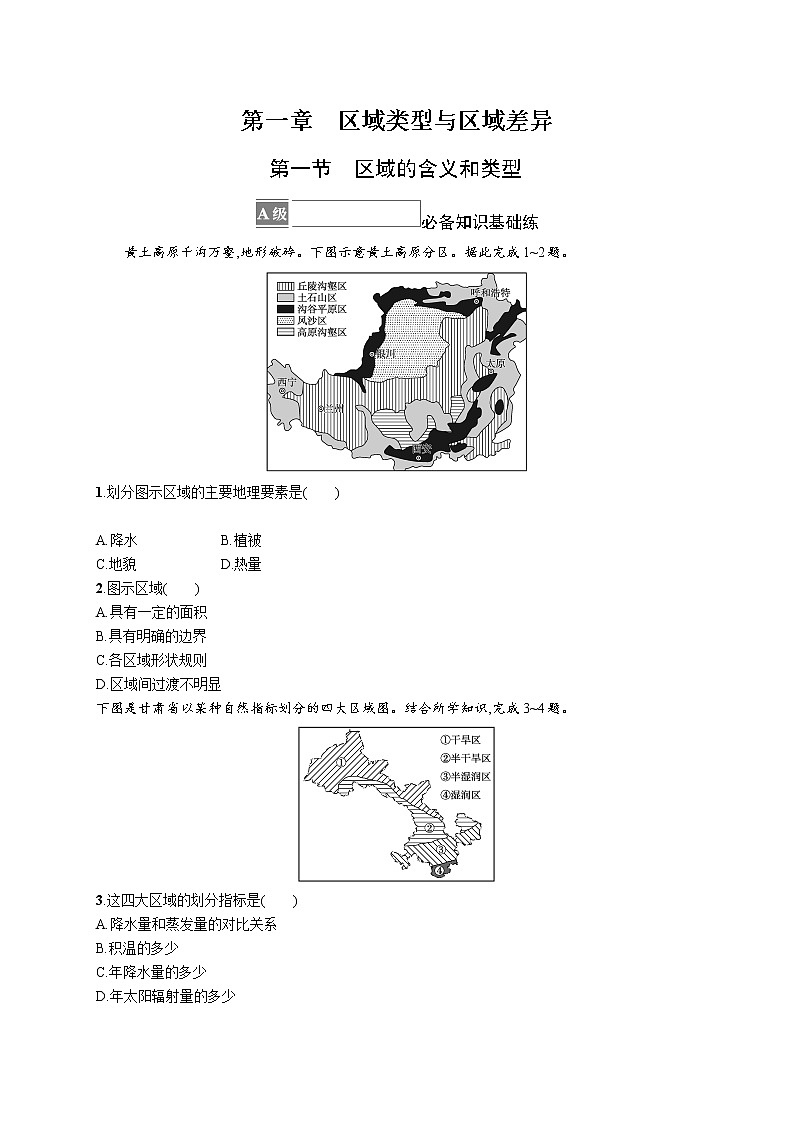第一章 区域类型与区域差异 第一节 区域的含义和类型 试卷01