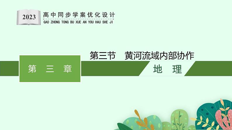 第三章 区域协调 第三节 黄河流域内部协作课件PPT01